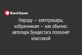 Народу — электрокары, избранникам — как обычно: автопарк бундестага пополнят классикой