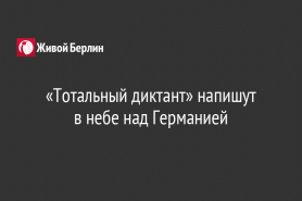 «Тотальный диктант» напишут                                         в небе над Германией