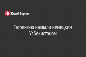 Тюрингию назвали немецким Узбекистаном