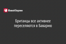 Британцы все активнее переселяются в Баварию