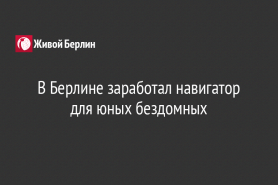 В Берлине заработал навигатор для юных бездомных