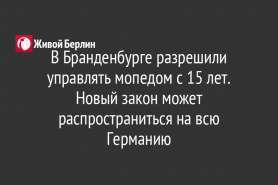 В Бранденбурге разрешили управлять мопедом с 15 лет. Новый закон может распространиться на всю Германию