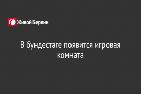 В бундестаге появится игровая комната