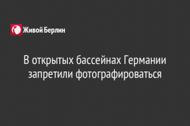 В открытых бассейнах Германии запретили фотографироваться