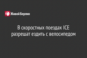 В скоростных поездах ICE разрешат ездить с велосипедом