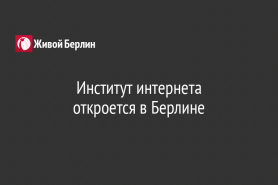 Институт интернета                                                                       откроется в Берлине
