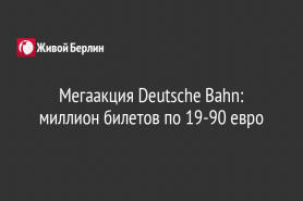 Мегаакция Deutsche Bahn: миллион билетов по 19-90 евро