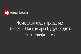 Немецкая ж/д упраздняет билеты. Пассажиры будут ездить «по телефонам»