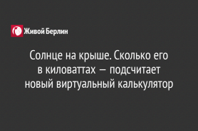 Солнце на крыше. Сколько его                             в киловаттах — подсчитает новый виртуальный калькулятор