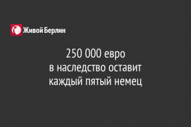 250 000 евро                                                                 в наследство оставит                                               каждый пятый немец