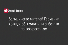 Большинство жителей Германии хотят, чтобы магазины работали по воскресеньям