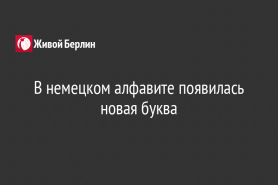 В немецком алфавите появилась новая буква