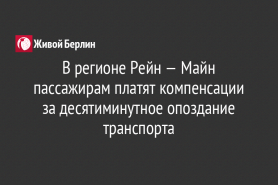 В регионе Рейн — Майн пассажирам платят компенсации за десятиминутное опоздание транспорта