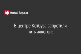 В центре Котбуса запретили                          пить алкоголь