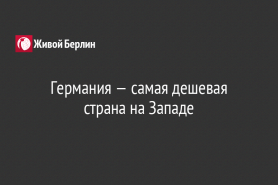 Германия — самая дешевая страна на Западе