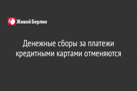 Денежные сборы за платежи кредитными картами отменяются