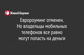 Евророуминг отменен.                                            Но владельцы мобильных телефонов все равно                                могут попасть на деньги