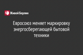 Евросоюз меняет маркировку энергосберегающей бытовой техники