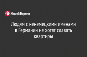 Людям с ненемецкими именами в Германии не хотят сдавать квартиры