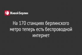 На 170 станциях берлинского метро теперь есть беспроводной интернет