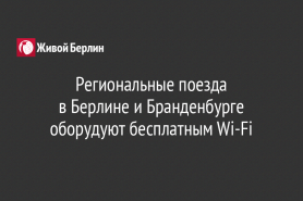 Региональные поезда                                                        в Берлине и Бранденбурге                                                  оборудуют бесплатным Wi-Fi