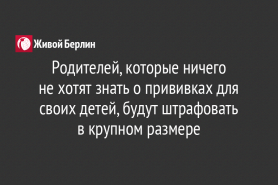 Родителей, которые ничего                    не хотят знать о прививках для своих детей, будут штрафовать                    в крупном размере