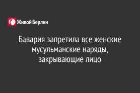 Бавария запретила все женские мусульманские наряды, закрывающие лицо