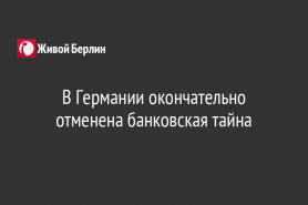 В Германии окончательно отменена банковская тайна