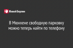 В Мюнхене свободную парковку можно теперь найти по телефону