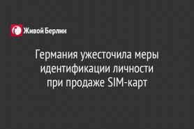 Германия ужесточила меры идентификации личности                                          при продаже SIM-карт