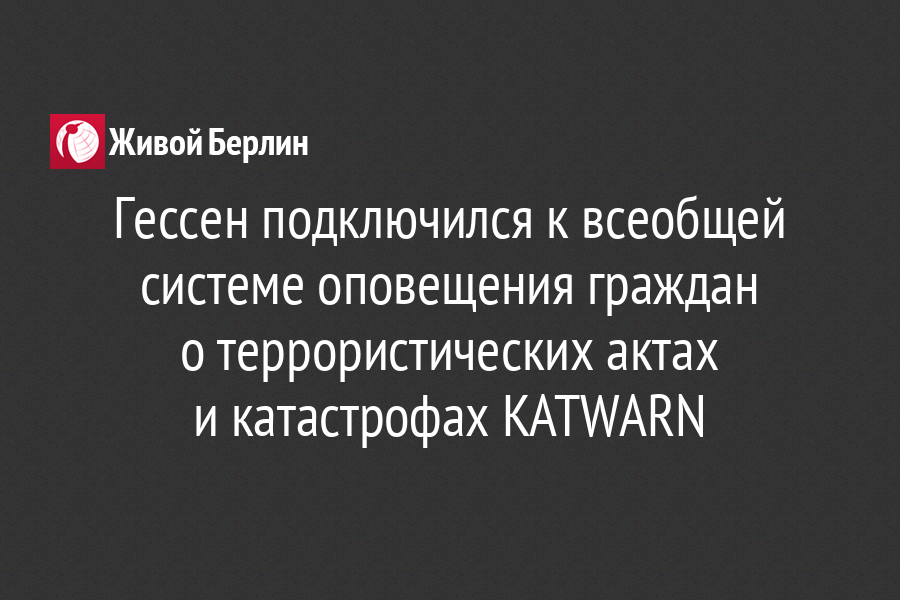 Гессен подключился к всеобщей системе оповещения граждан                                 о террористических актах                                и катастрофах KATWARN