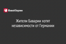 Жители Баварии хотят независимости от Германии