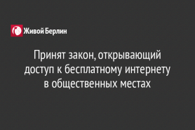 Принят закон, открывающий доступ к бесплатному интернету в общественных местах