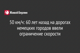 50 км/ч: 60 лет назад на дорогах немецких городов ввели ограничение скорости