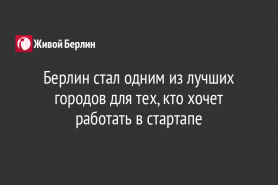 Берлин стал одним из лучших городов для тех, кто хочет работать в стартапе
