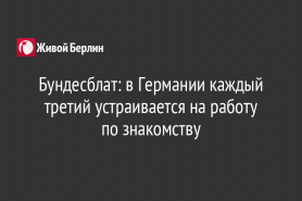 Бундесблат: в Германии каждый третий устраивается на работу                                                    по знакомству