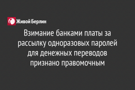 Взимание банками платы за рассылку одноразовых паролей для денежных переводов признано правомочным