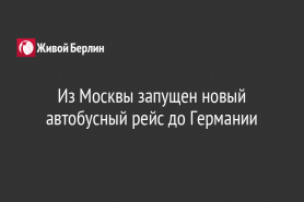 Из Москвы запущен новый автобусный рейс до Германии