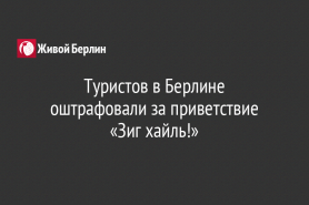 Туристов в Берлине оштрафовали за приветствие «Зиг хайль!»