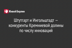 Штутгарт и Ингольштадт — конкуренты Кремниевой долины по числу инноваций