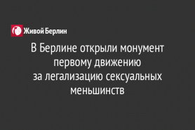 В Берлине открыли монумент первому движению                                                          за легализацию сексуальных меньшинств