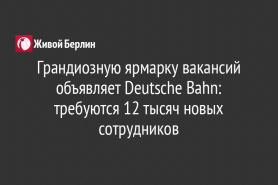 Грандиозную ярмарку вакансий объявляет Deutsche Bahn: требуются 12 тысяч новых сотрудников