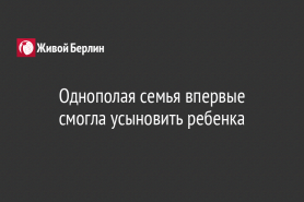 Однополая семья впервые смогла усыновить ребенка