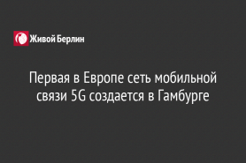 Первая в Европе сеть мобильной связи 5G создается в Гамбурге