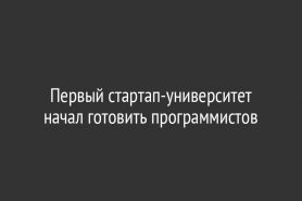 Первый стартап-университет начал готовить программистов