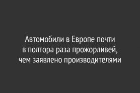 Автомобили в Европе почти в полтора раза прожорливей, чем заявлено производителями