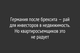Германия после брексита — рай для инвесторов в недвижимость. Но квартиросъемщиков это не радует