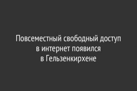 Повсеместный свободный доступ в интернет появился в Гельзенкирхене