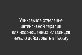 Уникальное отделение интенсивной терапии для недоношенных младенцев начало действовать в Пассау