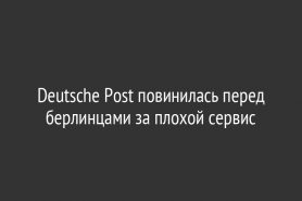 Deutsche Post повинилась перед берлинцами за плохой сервис
